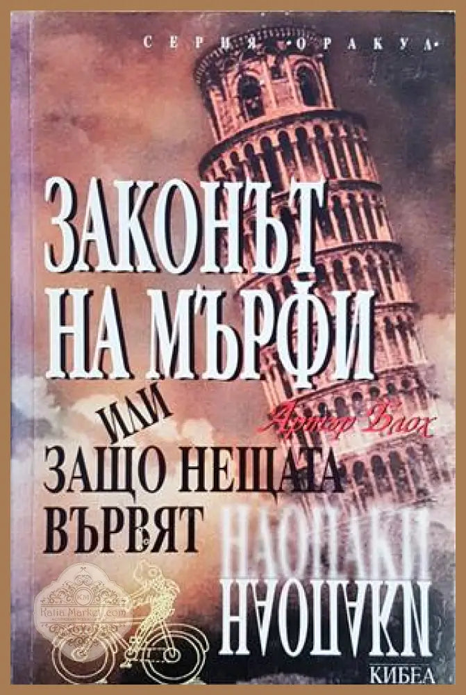 Законът на Мърфи или защо нещата вървят наопаки - Артър Блох - Книги