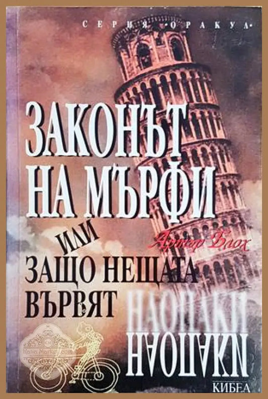 Законът на Мърфи или защо нещата вървят наопаки - Артър Блох - Книги