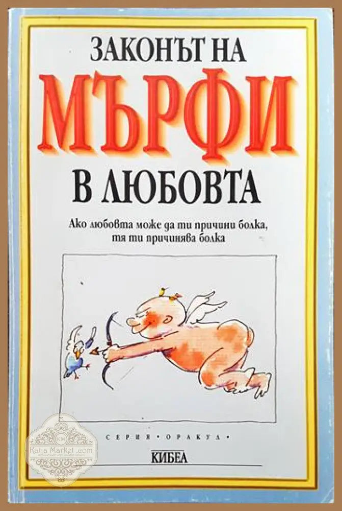 Законът на Мърфи в любовта - Луиджи Спаньол - Книги