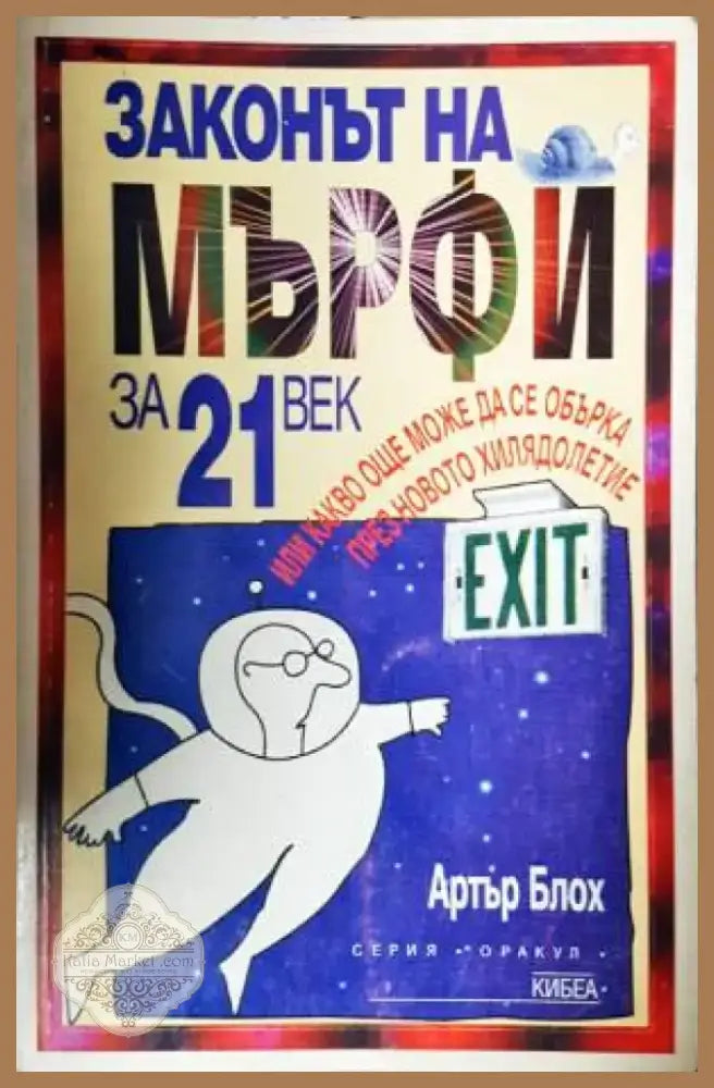 Законът на Мърфи за 21. век - Книга
