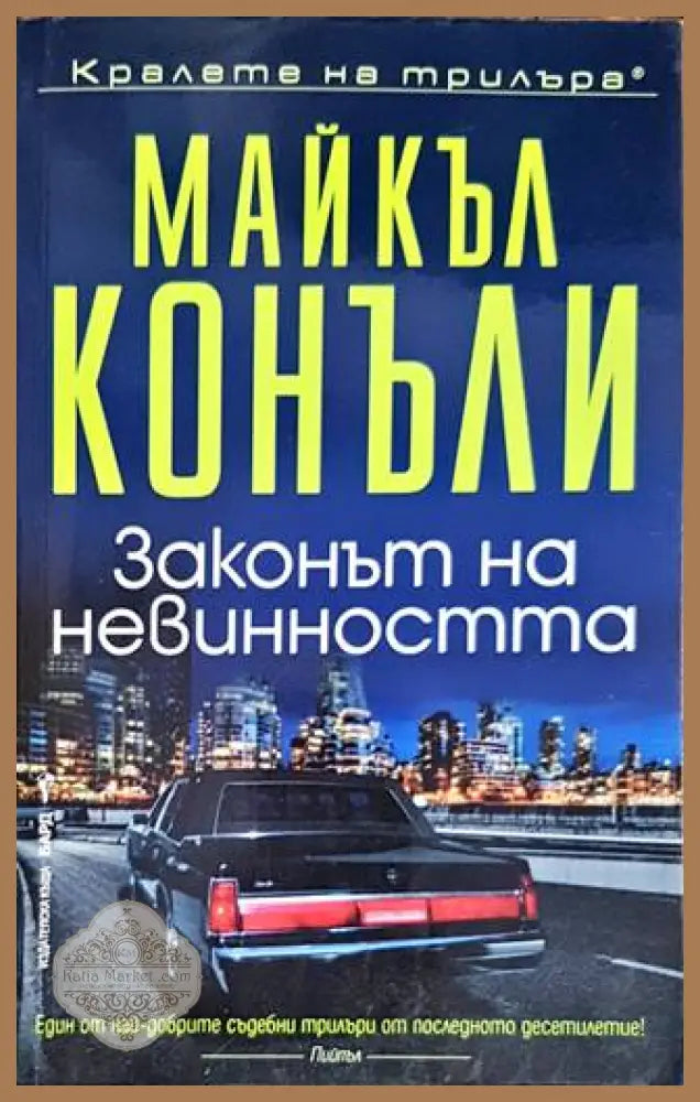 Законът на невинността - Майкъл Конъли - Книги