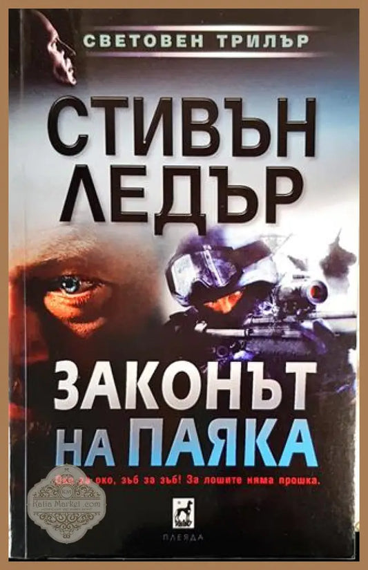 Законът на Паяка - Стивън Ледър - Книги