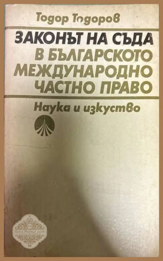 Законът на съда в българското международно частно право - Тодор Тодоров - Книги