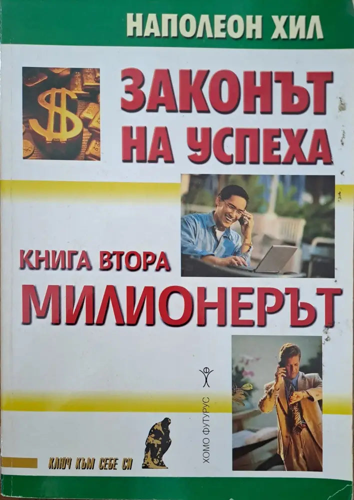 Законът на успеха (534) - Книга