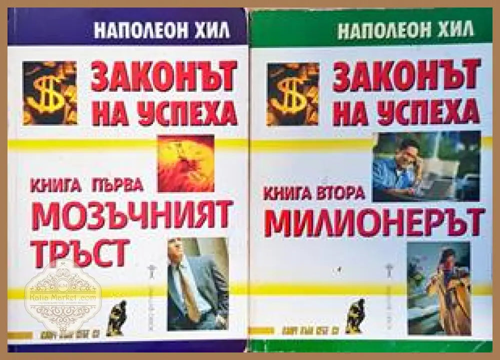 Законът на успеха. Книга 1-2 - Наполеон Хил - Книги