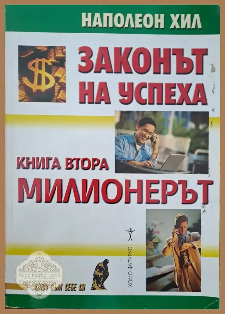 Законът на успеха (534) - Книга