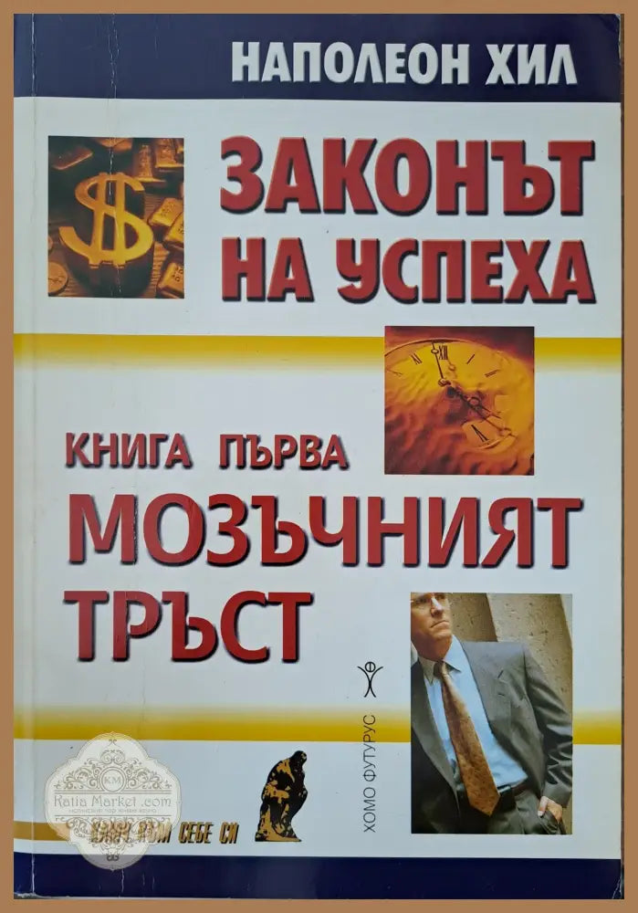 Законът на успеха - Наполеон Хил - Книги