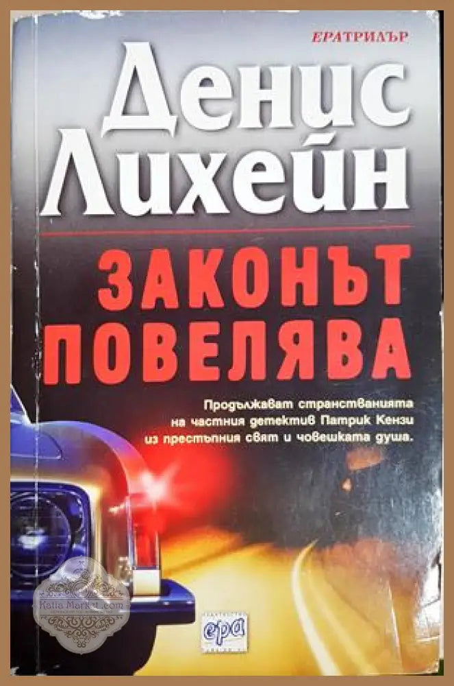 Законът повелява - Денис Лихейн