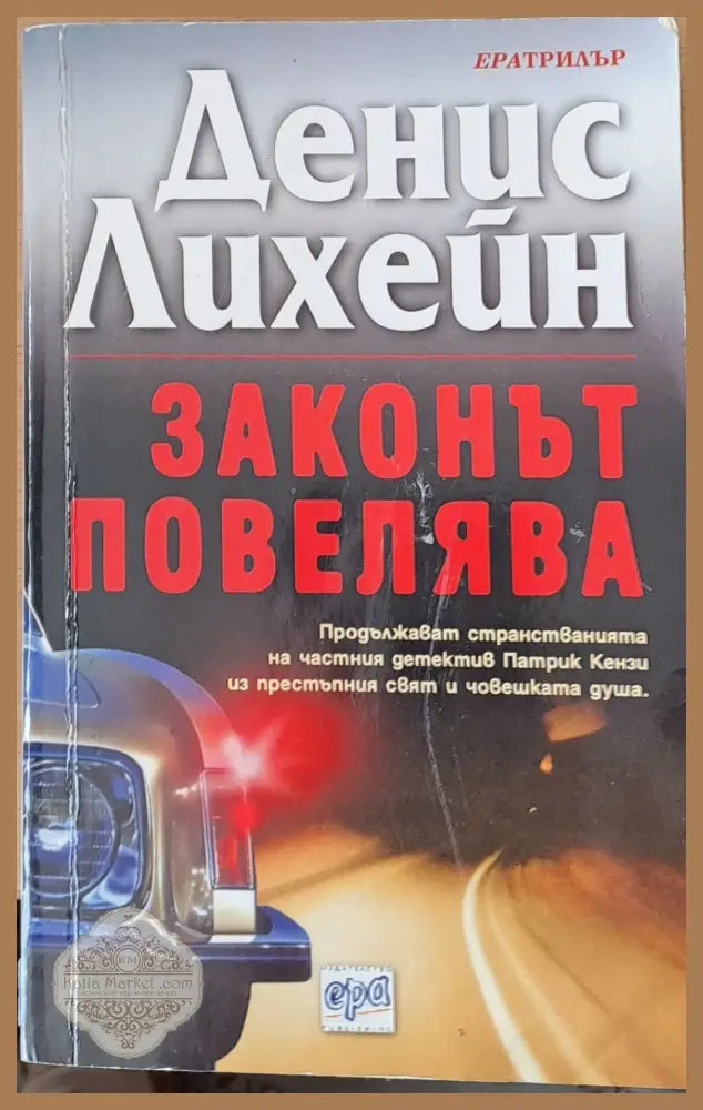 Законът повелява - Денис Лихейн - Книги