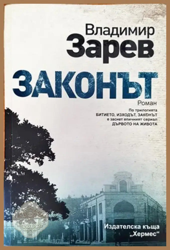 Законът (973) - Книга