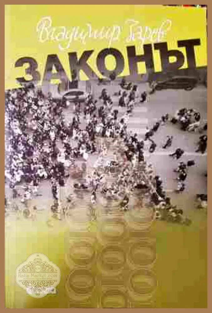 Законът - Владимир Зарев