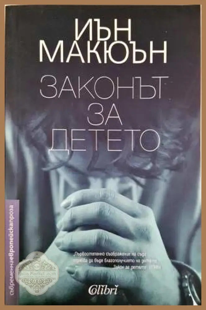 Законът за детето - Иън Макюън - Книга