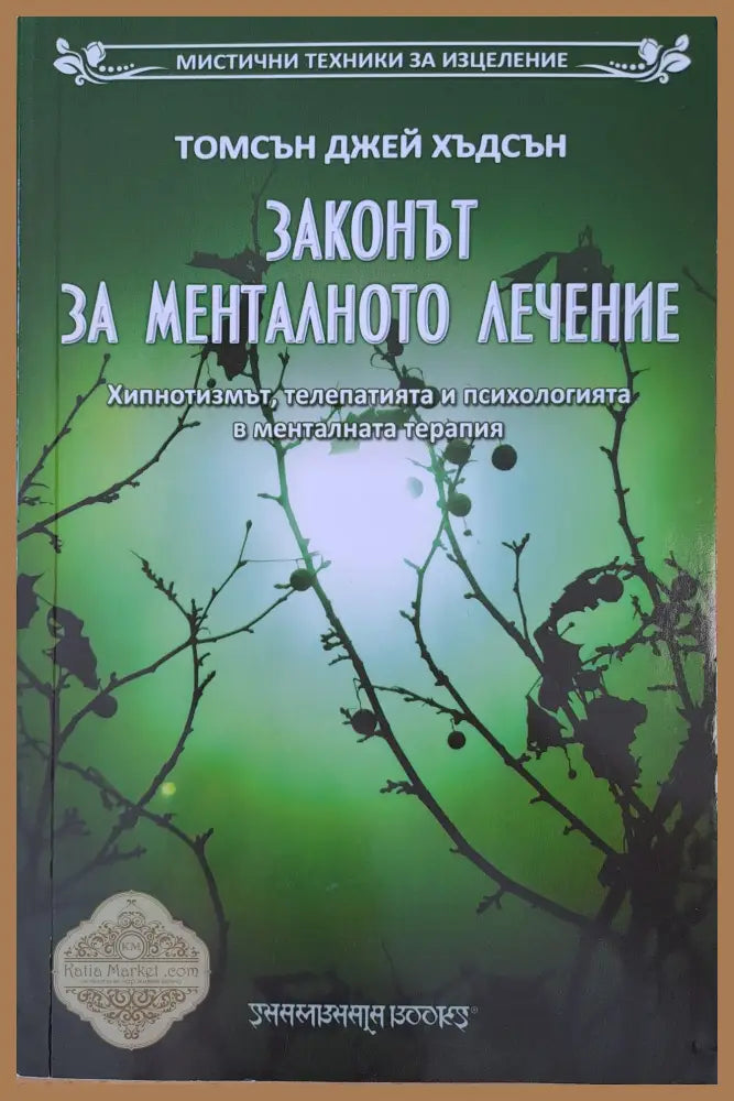 Законът за менталното лечение - Томсън Джей Хъдсън - Книги