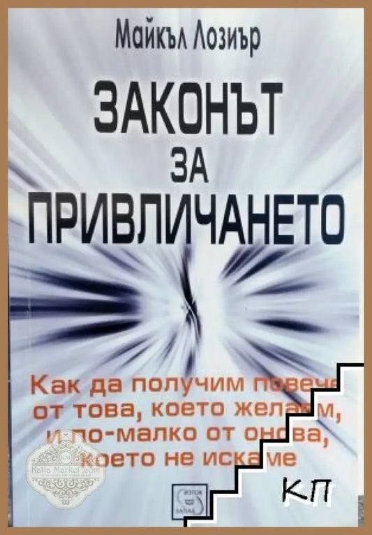 Корица на книгата Законът за привличането от Майкъл Лозиър