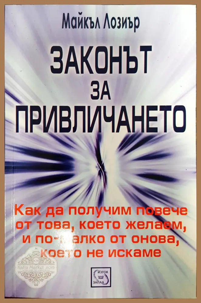 Законът за привличането - Майкъл Лозиър - Книги