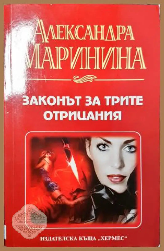 Законът за трите отрицания - Александра Маринина - Книга