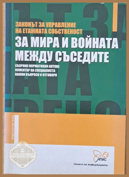 Законът за управление на етажната собственост. За мира и войната между съседите - Книги