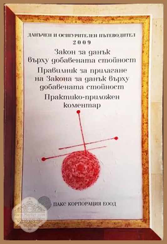 Закон за данък върху добавената стойност. Правилник за прилагане на Закона за данък върху добавената стойност.