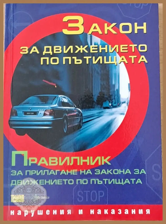 Закон за движението по пътищата. Правилник за прилагане на закона за движението по пътищата - Авторски колектив - Книги