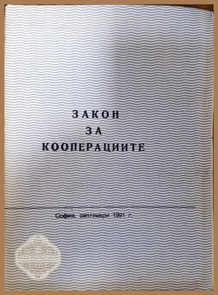 Закон за кооперациите - Сборник - Книги