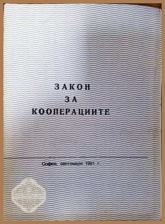 Закон за кооперациите - Сборник - Книги