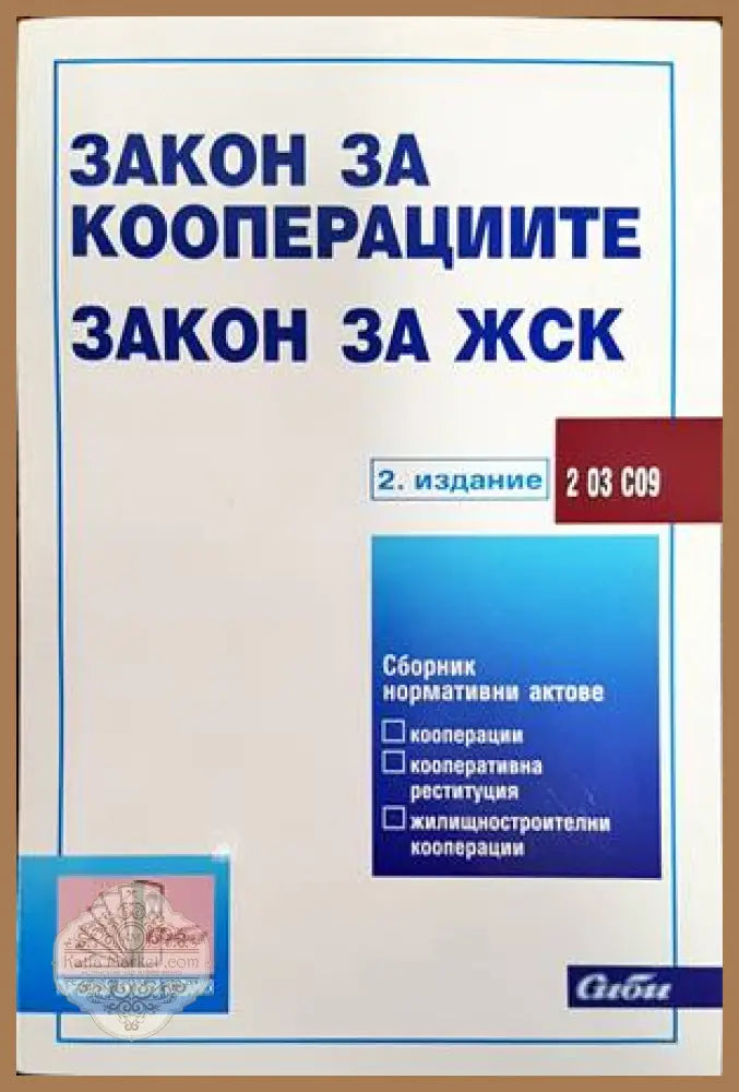 Закон за кооперациите; Закон за жилищностроителните кооперации - Колектив - Книги
