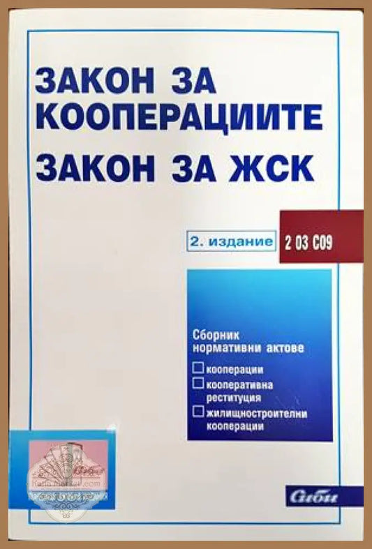 Закон за кооперациите; Закон за жилищностроителните кооперации - Колектив - Книги