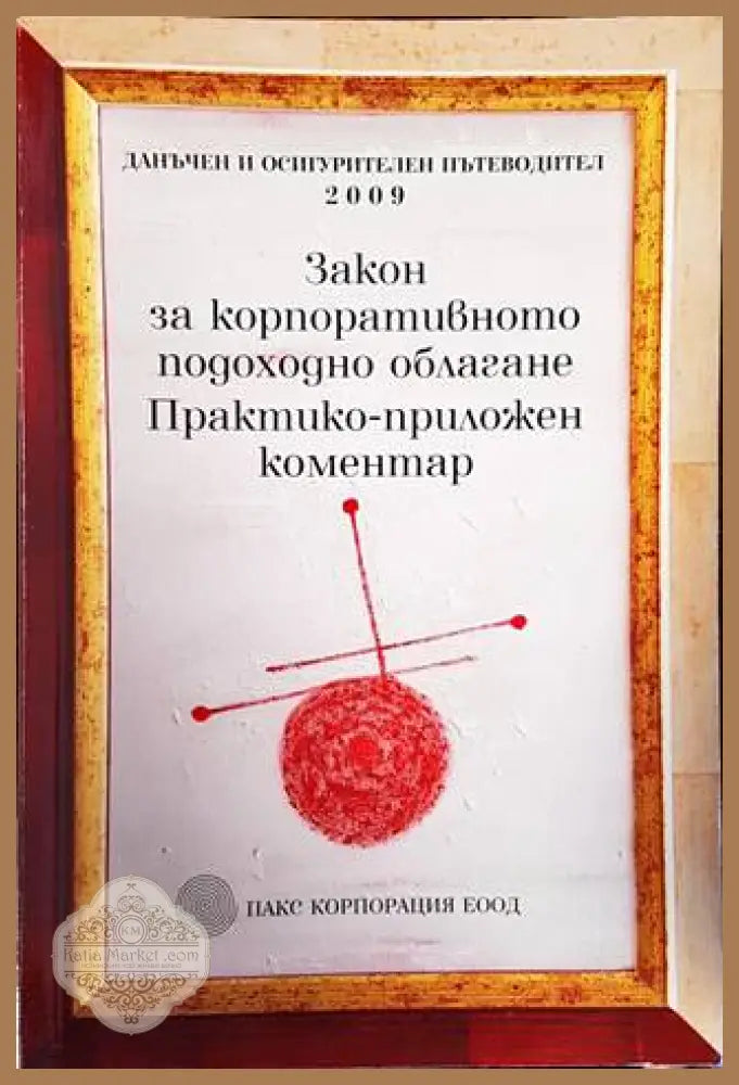 Закон за корпоративното подоходно облагане. Практико-приложен коментар - Александър Колчев - Книги