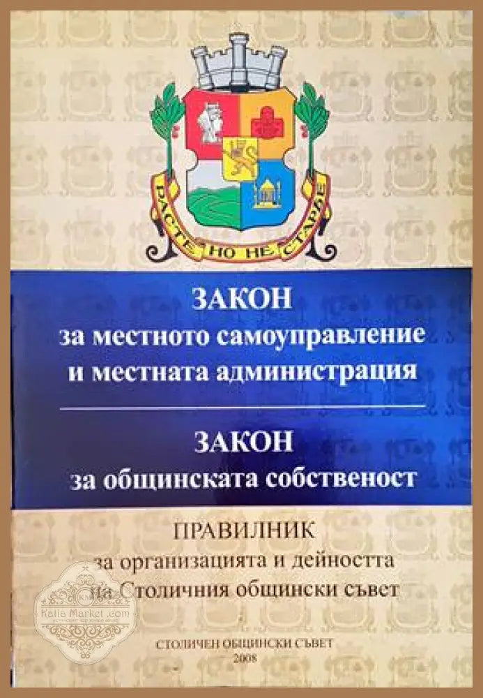 Закон за местното самоуправление и местната администрация. Закон за общинската собственост - Колектив - Книги