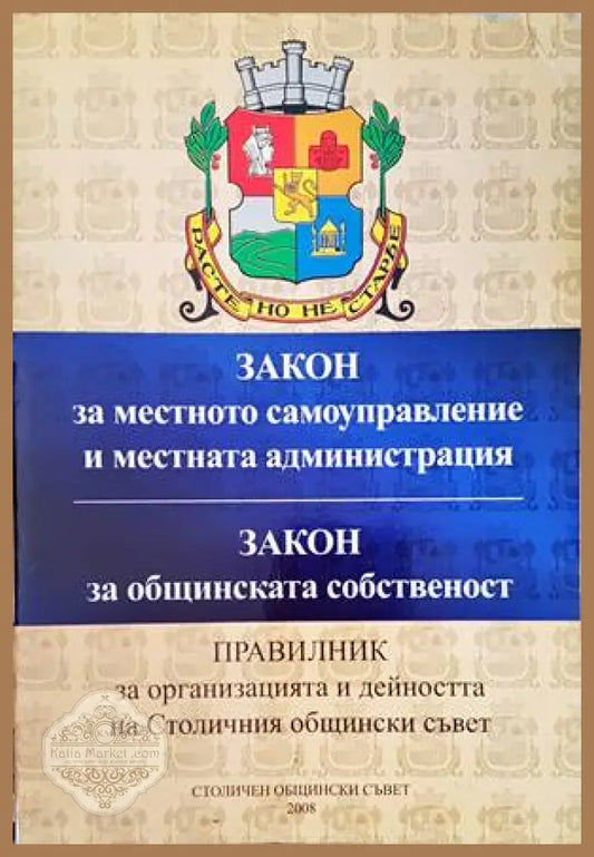 Закон за местното самоуправление и местната администрация. Закон за общинската собственост - Колектив - Книги