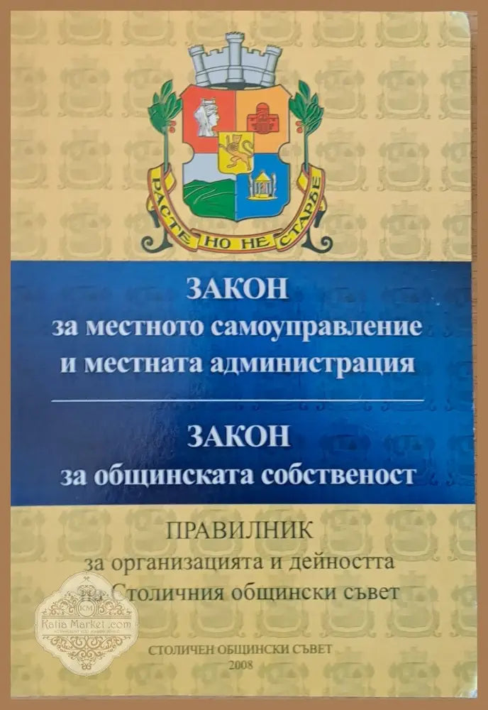 Закон за местното самоуправление. Закон за общинската собственост. Правилник за СОС - Авторски колектив - Книги