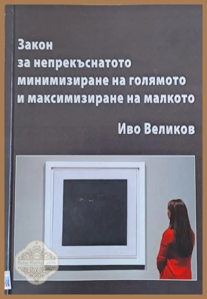 Закон за непрекъснатото минимизиране на голямото и максимизиране на малкото - Иво Великов - Книги