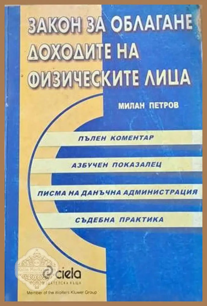 Закон за облагане на физическите лица - Милан Петржов - Книги