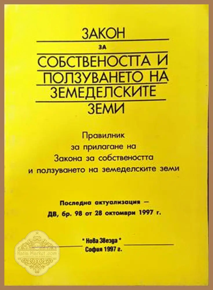 Закон за собствеността и ползуването на земеделските земи - Колектив - Книги