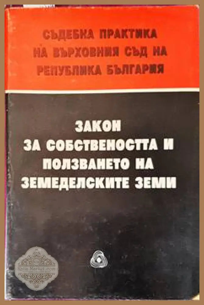 Закон за собствеността и ползването на земеделските земи - Сборник - Книги