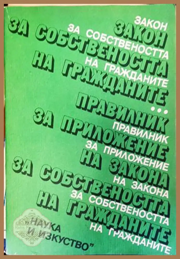 Закон за собствеността на гражданите. Правилник за приложение на Закона за собствеността на гражданите - Сборник - Книги