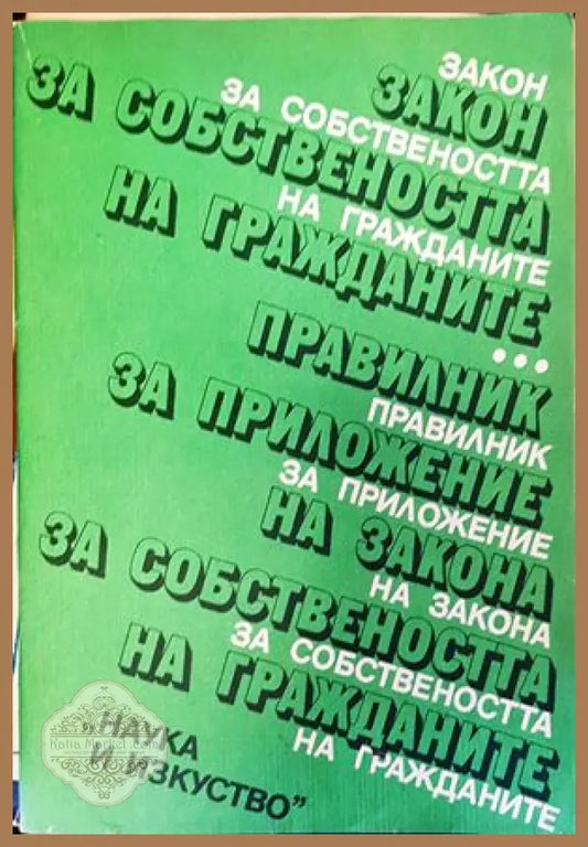 Закон за собствеността на гражданите. Правилник за приложение на Закона за собствеността на гражданите - Сборник - Книги