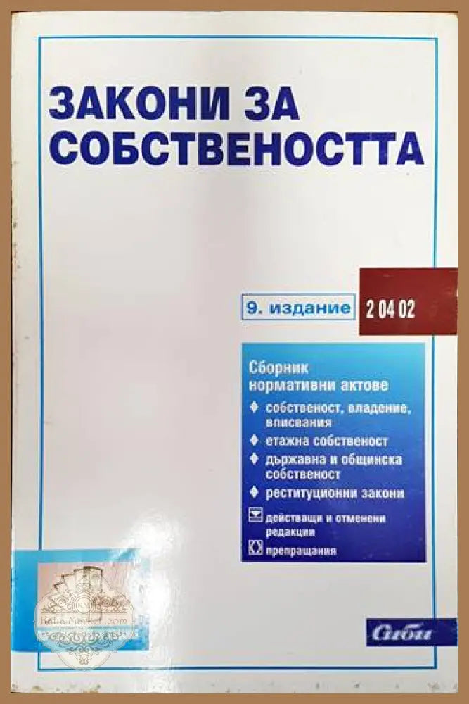 Закон за собствеността - Сборник - Книги