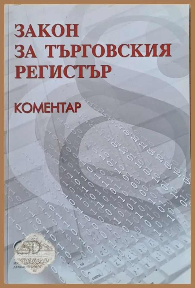 Закон за търговския регистър - Ал. Г. Кожухаров - Книги