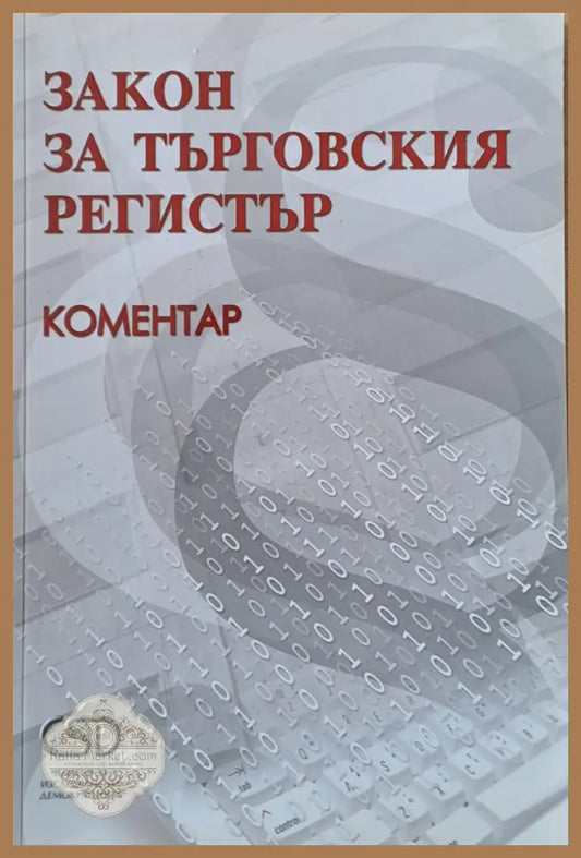 Закон за търговския регистър - Ал. Г. Кожухаров - Книги
