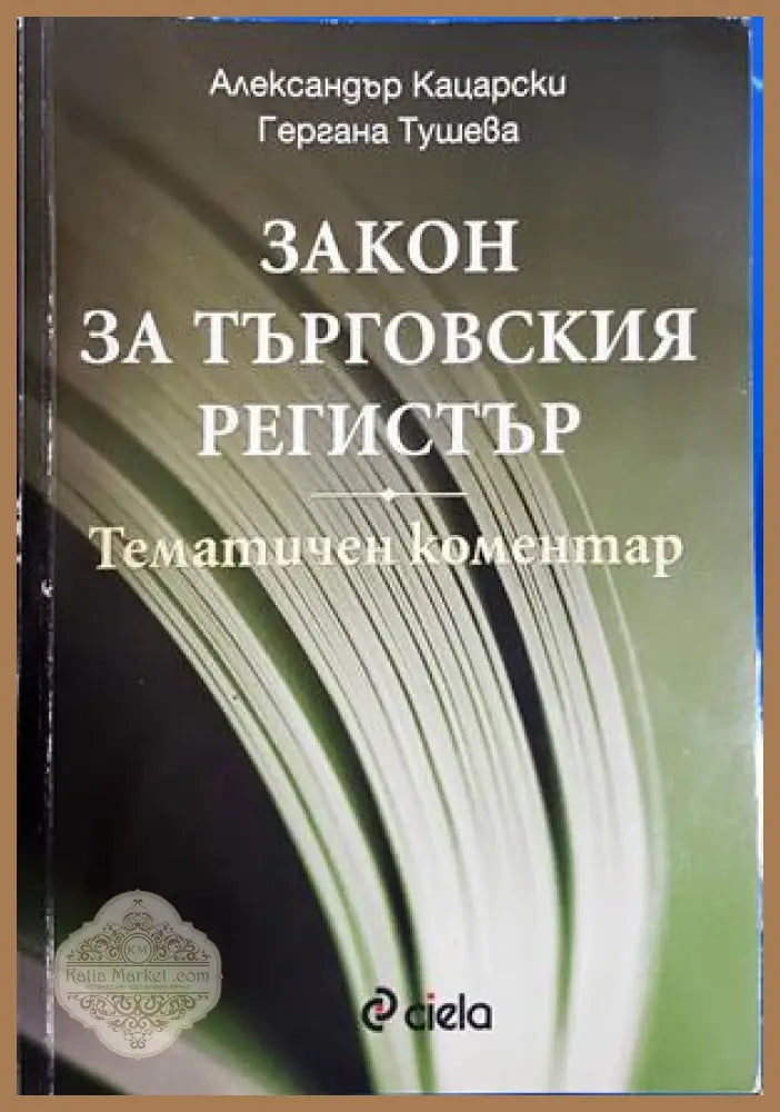 Закон за търговския регистър. Тематичен коментар
