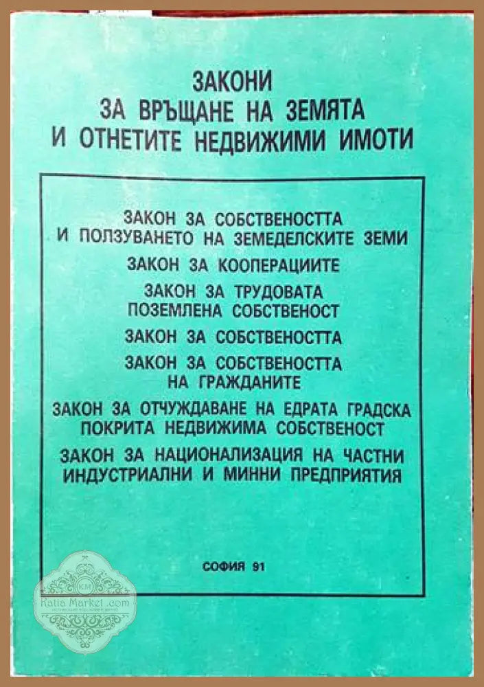 Закон за връщане на земята и отнетите недвижими имоти - Сборник - Книги