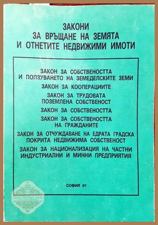 Закон за връщане на земята и отнетите недвижими имоти - Сборник - Книги