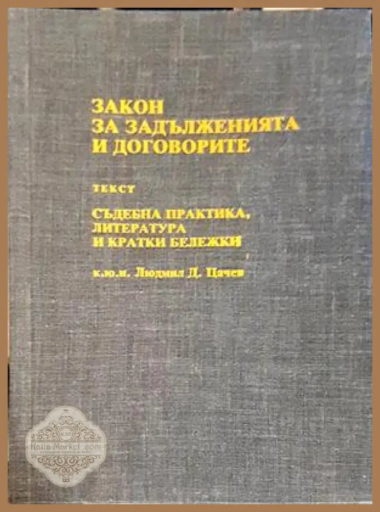 Закон за задълженията и договорите - Людмил Цачев