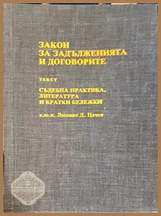 Закон за задълженията и договорите - Людмил Цачев