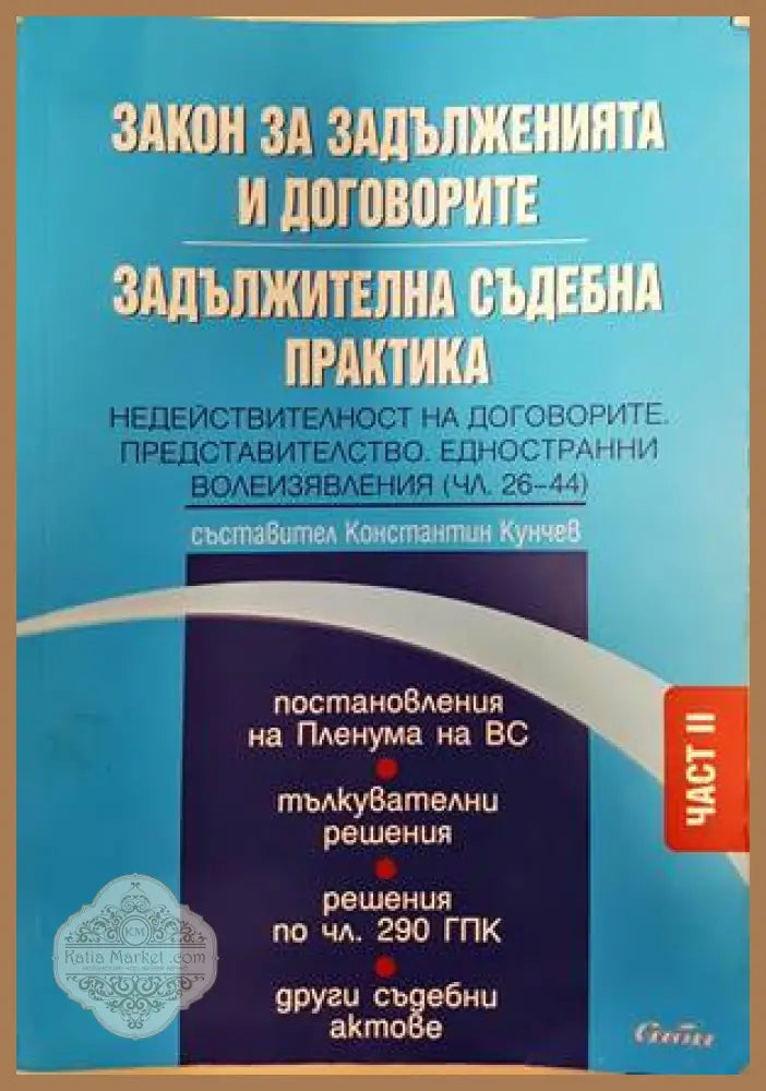 Закон за задълженията и договорите. Задължителна съдебна практика Част 2 - Колектив - Книги