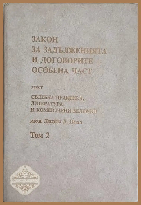 Закон за задълженията и договорите – Том 2
