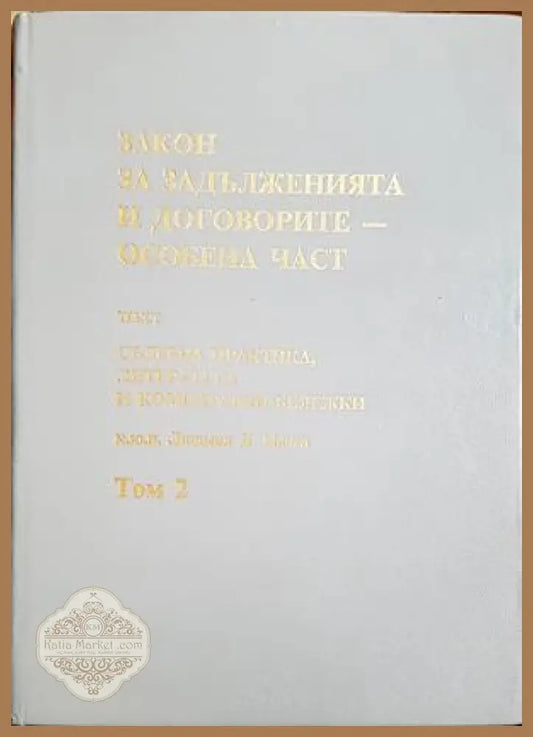 Закон за задълженията и договорите Том 2