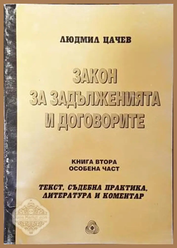 Закон за задълженията и договорите. Том 2: Особена част - Людмил Цачев - Книги