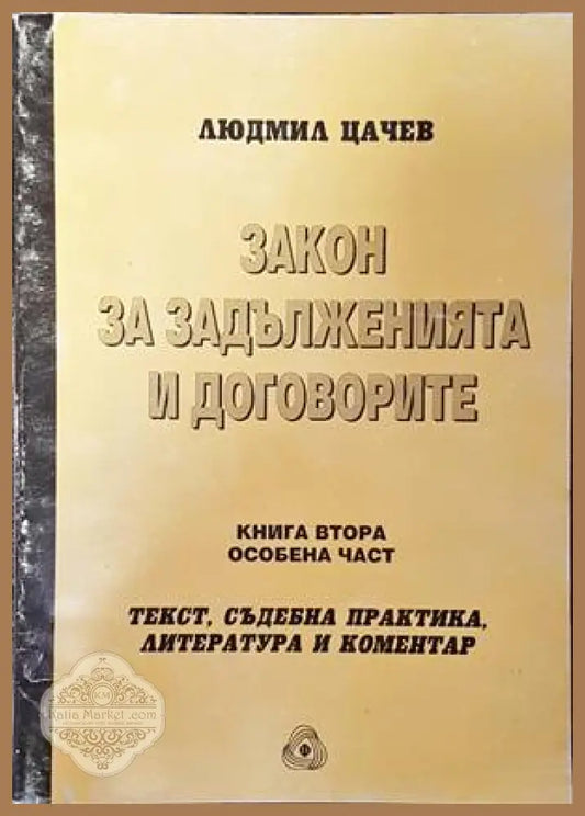 Закон за задълженията и договорите. Том 2: Особена част - Людмил Цачев - Книги